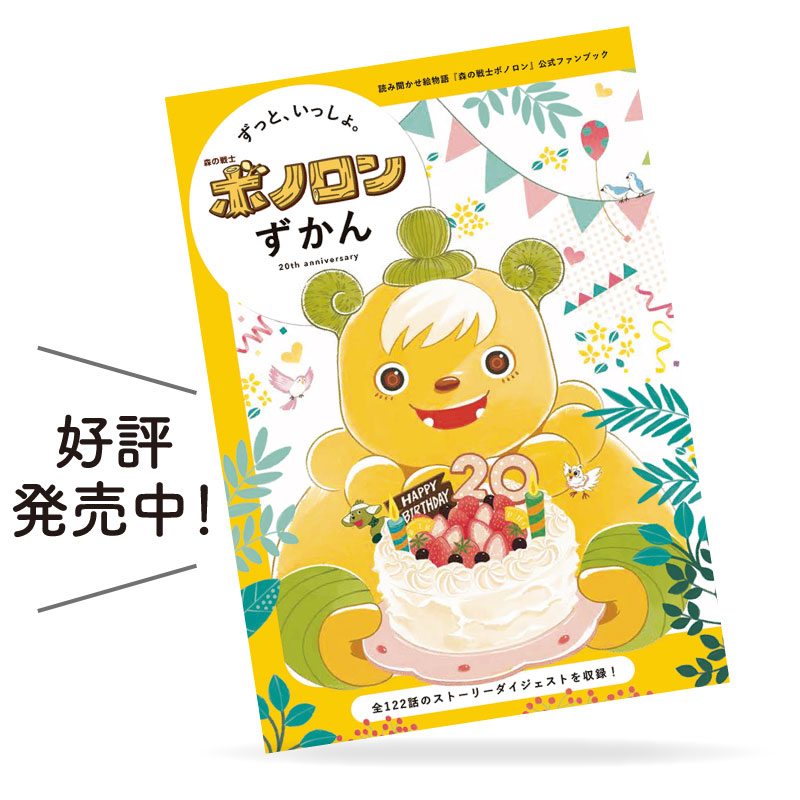 20周年記念図録『ずっと、いっしょ。ボノロンずかん』