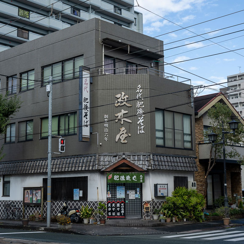 「名代肥後そば 政木屋」
