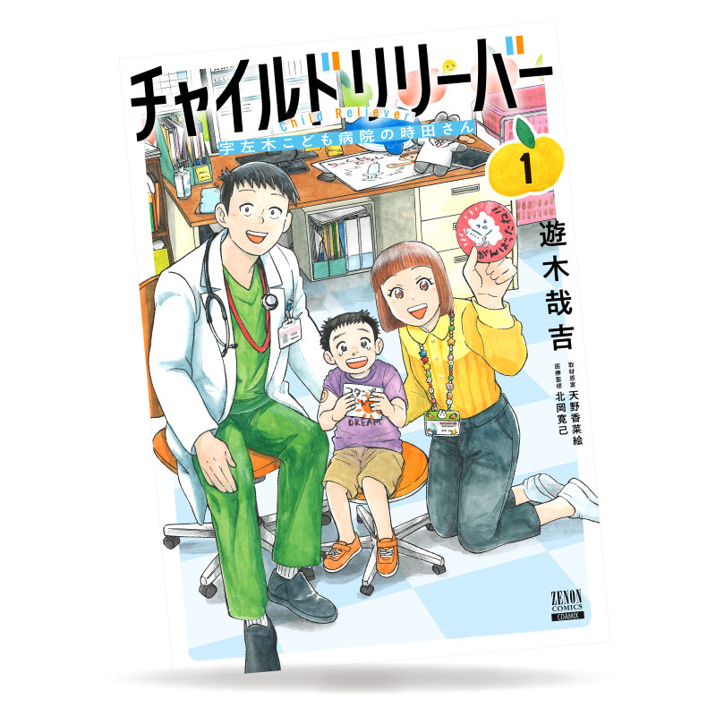 《Child Reliever 宇左木兒童醫院的時田先生》